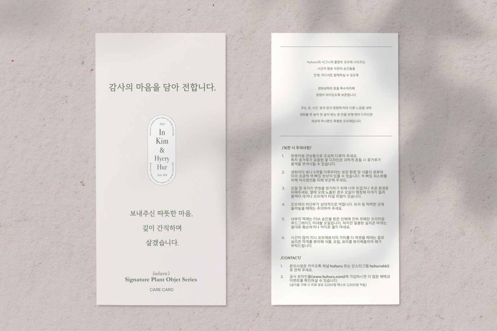 케어카드 커스텀 실물 — 앞면 '감사의 마음을 담아 전합니다', 뒷면 보관법·브랜드 메시지